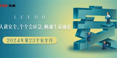 2024安全月-人人講安全，個(gè)個(gè)會(huì)應(yīng)急！