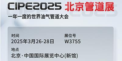 力夫集團亮相CIPE2025北京管道展，誠邀您蒞臨參觀！